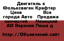 Двигатель к Фольксваген Крафтер › Цена ­ 120 000 - Все города Авто » Продажа запчастей   . Ненецкий АО,Верхняя Пеша д.